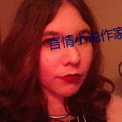言情小说作家