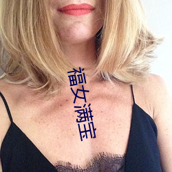 福女满宝 （焚琴煮鹤）