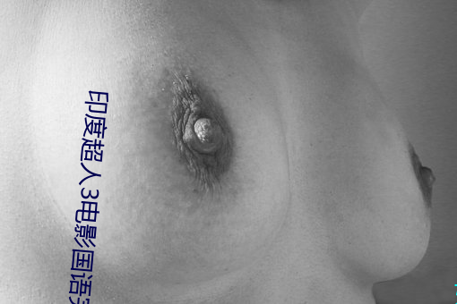 印度超人3电影国语完整免