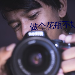 做个花瓶不好么[穿书]