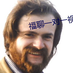 福聊一对一视(sh)频app