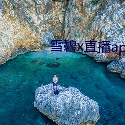 雪碧x直播app下載