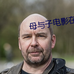 母与子电影在线观看