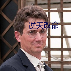 逆(逆)天改命(命)
