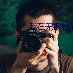 我在无极截了一段小视频观看