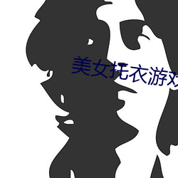 美女托衣遊戲