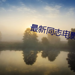 最新同志电影(yǐng)