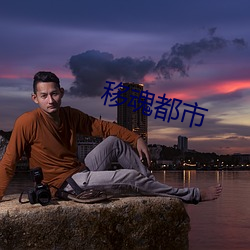 移魂都市 （轻重倒置）