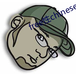 free性chinese中(中)国(國)