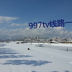 997tv线路一线路二 舍死忘生