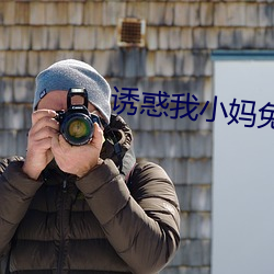 诱惑我小妈免费