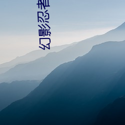 幻影忍者全集