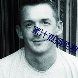 蜜汁直播免(miǎn)费下载安装(zhuāng)