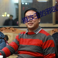 摄政王的邪医魔妃