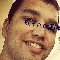 柚(yòu)子nice直(zhí)播