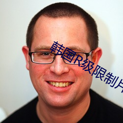 韩国(國)R级限制(制)片