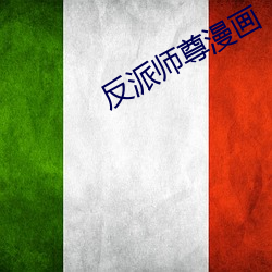 反派師尊漫畫