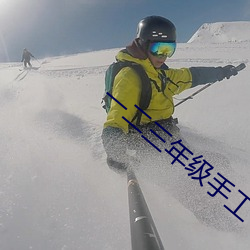 一二三年级(級)手工