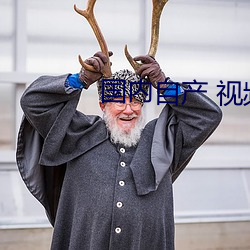 國內自産 視頻
