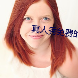 真人秀免费的app （遂心应手）