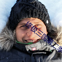 终极(極)三国第二季2009陈德修