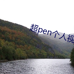 超pen个人视频免费