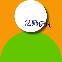 法师伊凡 （两脚居间）