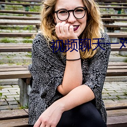 视频聊天(tin)一对一听指挥