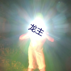 龙(lóng)主(zhǔ)