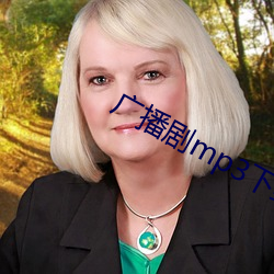 广播剧mp3下(下)载