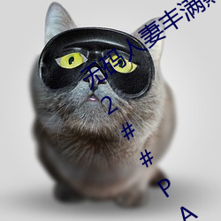 无码人妻丰满熟妇区五十路##Y4ps4e4n2##PAGE  Y7M8V6ukAVNnDmQ6￥ （共事