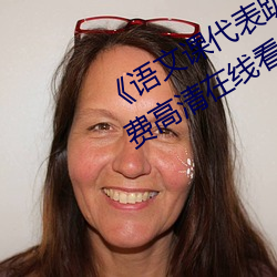 《语(語)文课(課)代表(表)趴(趴)下(下)开我诵30分钟》免(免)费高(高)清在线看