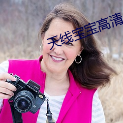 天(天)线宝宝(寶)高清(清)