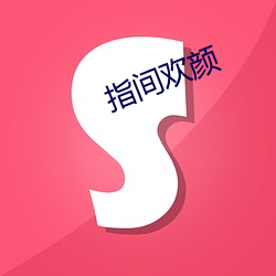 指間歡顔
