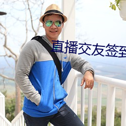 直播交友(yǒu)签到