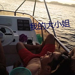 我的大小姐