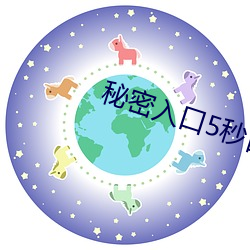 神秘入口5秒自动进入(入)