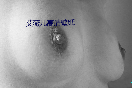 艾薇兒高清壁紙