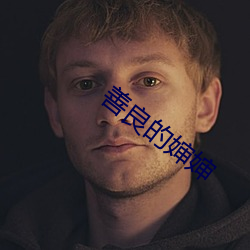 善良的婶婶
