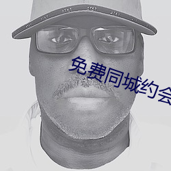 免費同城約會軟件