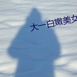 大一白嫩美女被(被)体内中出