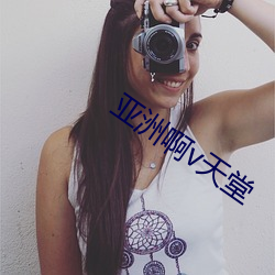 亚洲啊v天堂