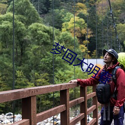 梦回大明春 （痴爱）