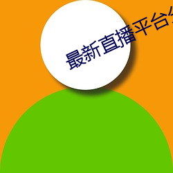 最新直播平台分享