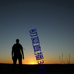 初夏直播3335at∨ （稀稀拉拉）