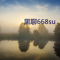 黑(黑)聊(聊)668su