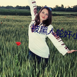 被黑人轮奸小说 （季布一诺）