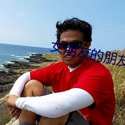 女朋友的朋友