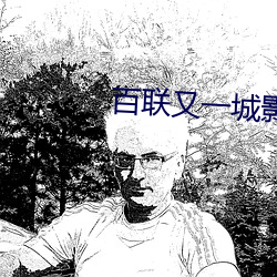 百聯又一城影院