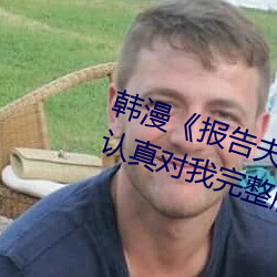 韩漫《报告夫人》第8话别管女儿了认真对我完整版免费下拉 （风波平地）